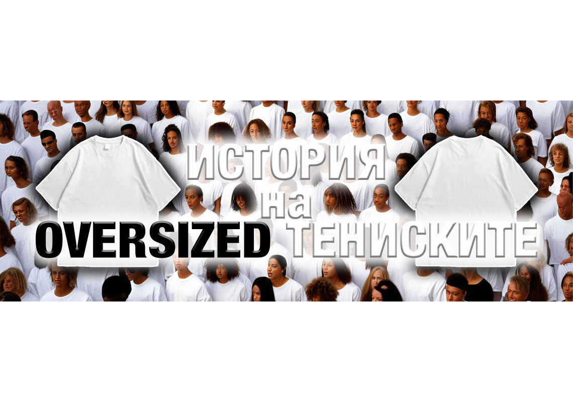 Историята на Oversized Тениските