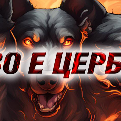 Какво е Церберус