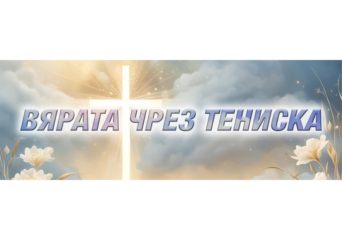 Християнски Тениски за Вяра и Вдъхновение