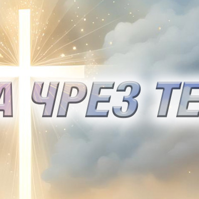 Християнски Тениски за Вяра и Вдъхновение